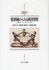 境界域からみる西洋世界 文化的ボーダーランドとマージナリティ[本/雑誌] (MINERVA西洋史ライブラリー) (単行本・ムック) / 田中きく代 中井義明 朝治啓三 高橋秀寿