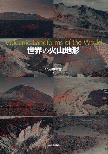 世界の火山地形[本/雑誌] (単行本・ムック) / 守屋以智雄/著