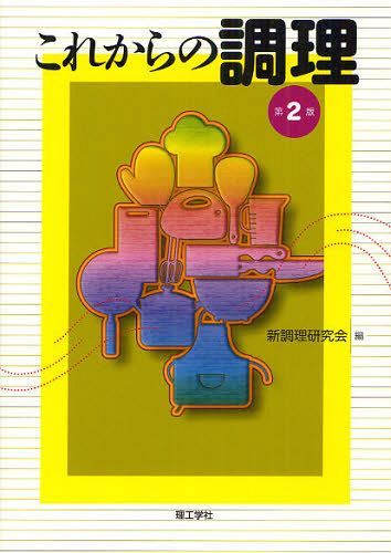 これからの調理[本/雑誌] (単行本・ムック) / 新調理研究会