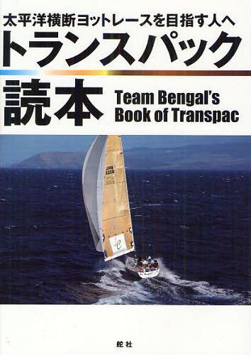トランスパック読本 太平洋横断ヨットレースを目指す人へ[本/雑誌] (単行本・ムック) / チーム・ベンガ..