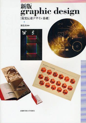 Graphic design 視覚伝達デザイン基礎[本/雑誌] (単行本・ムック) / 新島実/監修 陣内利博/編集委員 寺山祐策/編集委員 新島実/編集委員 新島実/〔ほか〕著