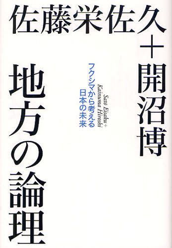 ご注文前に必ずご確認ください＜商品説明＞前福島県知事と気鋭の社会学者が、これからの「日本」について徹底討議する。あらゆる「中央の論理」から自立し、「地方」だからこそ可能な未来を展望し、道州制から環境問題、地域格差まで、3・11以後の社会のありかたを考えるいま必読の書。＜収録内容＞はじめに 3.11以後、私たちは何を語れるのか第1章 3.11以後から考える(エネルギー政策と地方震災後の対応をめぐってトカゲのしっぽきり ほか)第2章 めざすべき地方の姿を考える(いま必要とされているリーダーシップとは何か本当の保守主義とは何か安積艮斎と安藤昌益に学ぶこと ほか)第3章 「地方のみらい」を考える(二一世紀は福島の時代民主主義をめぐって一極集中からの脱却 ほか)あとがき 地方の論理こそが国際標準＜商品詳細＞商品番号：NEOBK-1096367Sato Sakae Saku / Cho Hirake Numa Hiroshi / Cho / Chiho No Ronri Fukushima Kara Kangaeru Nippon No Miraiメディア：本/雑誌重量：340g発売日：2012/03JAN：9784791766208地方の論理 フクシマから考える日本の未来[本/雑誌] (単行本・ムック) / 佐藤栄佐久/著 開沼博/著2012/03発売