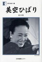 美空ひばり 虹の唄[本/雑誌] (人間の記録 191) (単行本・ムック) / 美空ひばり/著