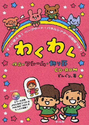 わくわく保育のフレーム・飾り罫CD-ROM すぐに使える!ペープサート・パネルシアターの型紙つき![本/雑誌] (単行本・ムック) / どんぐり。/著