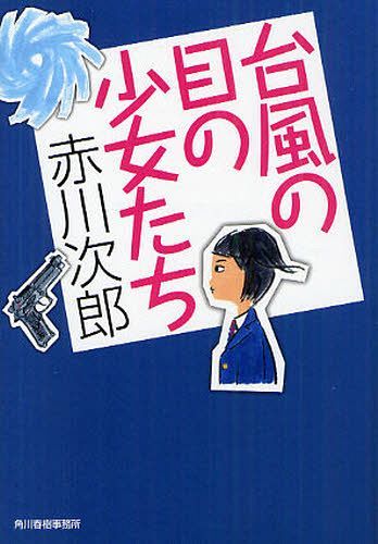 台風の目の少女たち 本/雑誌 (ハルキ文庫) (文庫) / 赤川次郎