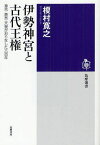 伊勢神宮と古代王権 神宮・斎宮・天皇がおりなした六百年[本/雑誌] (筑摩選書) (単行本・ムック) / 榎村寛之