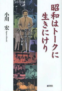 昭和はトークに生きにけり あの人この人、会った話した半世紀[本/雑誌] (単行本・ムック) / 小川宏/著