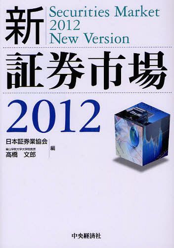 新・証券市場 2012[本/雑誌] (単行本・ムック) / 日本証券業協会/編 高橋文郎/編