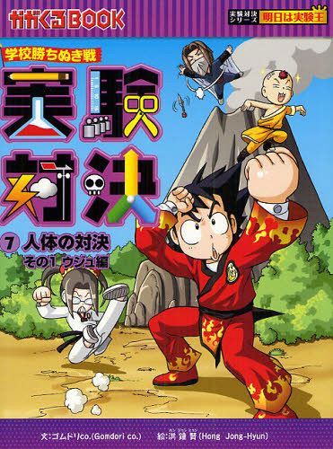実験対決 学校勝ちぬき戦[本/雑誌] 7 人体の対決 その1 ウジュ編 (かがくるBOOK 科学実験対決漫画) (児童書) / 洪鐘賢/絵 HANA韓国語教育研究会/訳