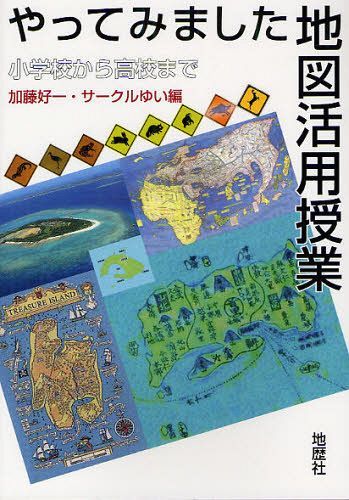やってみました地図活用授業 小学校から高校まで[本/雑誌] (単行本・ムック) / 加藤好一/編 サークルゆ..