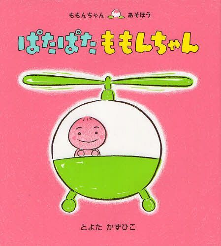 童心社 ももんちゃんシリーズ 絵本 ぱたぱたももんちゃん[本/雑誌] (ももんちゃんあそぼう) (児童書) / とよたかずひこ/さく・え