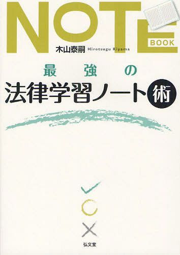最強の法律学習ノート術[本/雑誌] (単行本・ムック) / 木山泰嗣/著