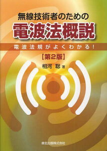 無線技術者のための電波法概説 電波法規がよくわかる![本/雑誌] (単行本・ムック) / 相河聡/著