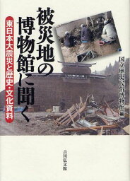 被災地の博物館に聞く 東日本大震災と歴史・文化資料[本/雑誌] (単行本・ムック) / 国立歴史民俗博物館/編