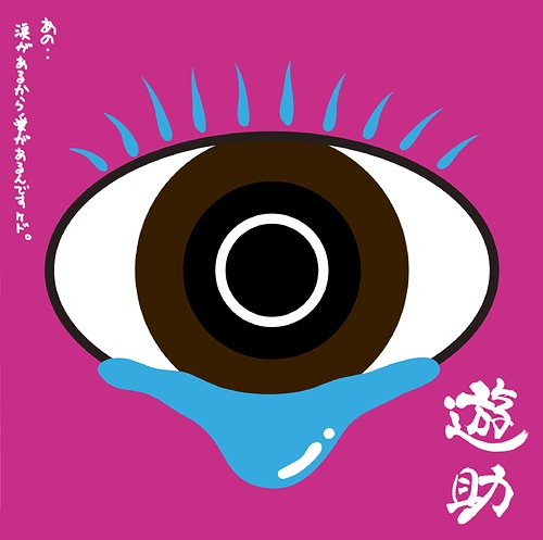 あの・・涙があるから愛があるんですケド。[CD] [通常盤] / 遊助