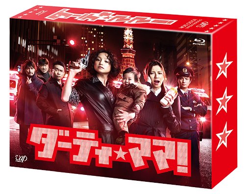 ご注文前に必ずご確認ください＜内容＞日本テレビ系ドラマ『ダーティ・ママ!』がBlu-ray BOXで登場! シングルマザーの敏腕女刑事 (永作博美)と彼女に振り回されっぱなしの見習い刑事 (香里奈)がある時は強引に、ある時は豪快に事件を解決しながら「本当の女の幸せとは何なのか?」という難題に挑む刑事ドラマのような、女の生き様コメディ。 特典ディスクにはスピンオフドラマ『ダーティ・パパ!』、PR番組 (再編集Ver.)、蔵出し爆笑NG集、クランクアップ集、ドラマ制作の全仕事-撮影の舞台裏大公開、PRスポットを収録。 オールカラーブックレット封入。＜アーティスト／キャスト＞永作博美　香里奈　上地雄輔　秦建日子　菅野祐悟　桐山照史(出演者)　長谷川純(出演者)＜メディアについて＞この商品は、「Blu-rayプレイヤー」でのみ再生可能です。「DVDプレイヤー」での再生はできません。なお、メディアが【Blu-ray Hybrid】と表示されている場合は、「Blu-rayプレイヤー」「DVDプレイヤー」いずれでも再生可能です。＜商品詳細＞商品番号：VPXX-71937Japanese TV Series / Dirty Mama Blu-ray Box [Blu-ray]メディア：Blu-ray収録時間：470分リージョン：freeカラー：カラー発売日：2012/06/20JAN：4988021719377ダーティ・ママ! Blu-ray BOX [Blu-ray] / TVドラマ2012/06/20発売