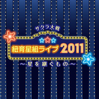 サクラ大戦 紐育星組ライブ2011 ～星を継ぐもの～[CD] / オムニバス