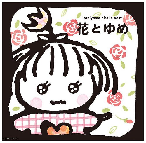 花とゆめ[CD] [Blu-spec CD] / 谷山浩子