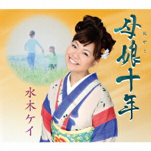 母娘十年/恋うさぎ[CD] / 水木ケイ