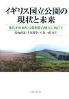 イギリス国立公園の現状と未来 進化する自然公園制度の確立に向けて[本/雑誌] (単行本・ムック) / 畠山武道/編著 土屋俊幸/編著 八巻一成/編著