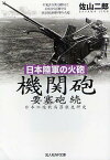 機関砲 要塞砲 続 日本陸軍の火砲 日本の陸戦兵器徹底研究[本/雑誌] (光人社NF文庫) (文庫) / 佐山二郎/著