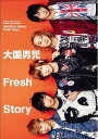 大国男児Fresh Story 本/雑誌 (シンコー ミュージック ムック B-PASS Special Edition) (単行本 ムック) / シンコーミュージック エンタテイメント