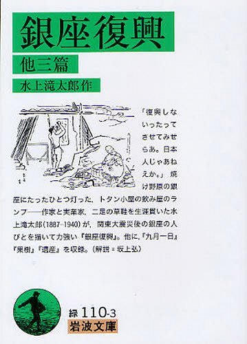 銀座復興 他三篇[本/雑誌] (岩波文庫) (文庫) / 水上滝太郎