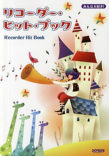 リコーダー・ヒット・ブック みんな大好き![本/雑誌] 単行本・ムック / ドレミ楽譜出版社