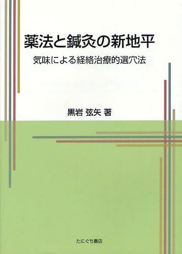 鍼灸経絡治療 |本 | 通販 | Amazon