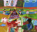 ご注文前に必ずご確認ください＜商品説明＞たじまゆきひこと、35人の小学生との合作絵本。第26回国民文化祭(京都府開催)で、「民話の祭典」を開いた丹後半島の伊根町。町に伝わる1400年の浦嶋伝説に、子どもたちがハッピーエンドの結末をくわえて創作した物語。＜商品詳細＞商品番号：NEOBK-1214349Ine Choritsu Honjo Shogakko No Kodomo Tachi / Tsukutaji Ma Yuki Hiko / Saku / Tokoyonokuni No Ura Shima Sanメディア：本/雑誌重量：340g発売日：2012/03JAN：9784774320632とこよのくにのうらしまさん[本/雑誌] (児童書) / 伊根町立本庄小学校の子どもたち/作 たじまゆきひこ/作2012/03発売