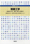 制御工学 技術者のための、理論・設計から実装まで[本/雑誌] (専門基礎ライブラリー) (単行本・ムック) / 豊橋技術科学大学・高等専門学校制御工学教育連携プロジェクト/〔著〕