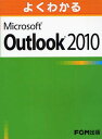 よくわかるMicrosoft Outlook 2010 本/雑誌 (単行本 ムック) / 富士通エフ オー エム株式会社