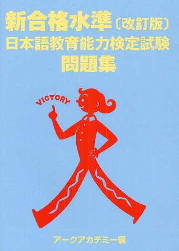 新合格水準日本語教育能力検定試験問題集[本/雑誌] (単行本・ムック) / アークアカデミー/編