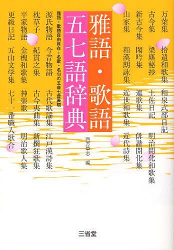 雅語・歌語五七語辞典 雅語・歌語自由自在…名歌・名句の五音七音表現[本/雑誌] (単行本・ムック) / 西方草志/編