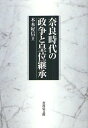奈良時代の政争と皇位継承 本/雑誌 (単行本 ムック) / 木本好信