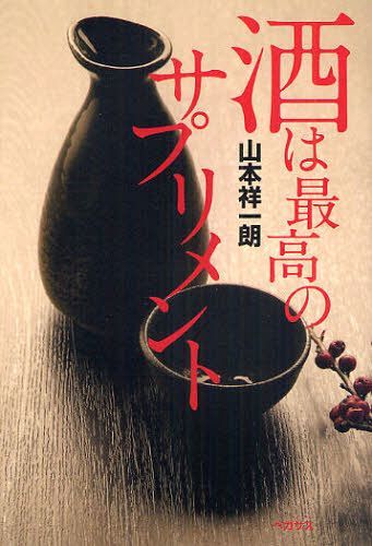 酒は最高のサプリメント[本/雑誌] (単行本・ムック) / 山本祥一朗/著