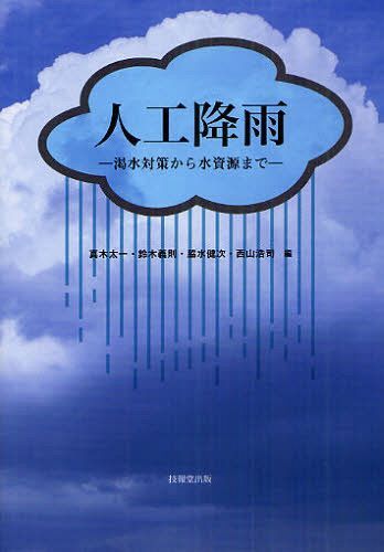 人工降雨 渇水対策から水資源まで[本/雑誌] (単行本・ムック) / 真木太一/編 鈴木義則/編 脇水健次/編 西山浩司/編