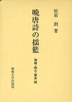 晩唐詩の揺籃 張籍・姚合・賈島論[本/雑誌] (単行本・ムック) / 松原朗/著