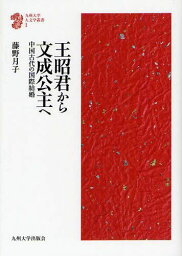 王昭君から文成公主へ 中国古代の国際結婚[本/雑誌] (九州大学人文学叢書) (単行本・ムック) / 藤野月子/著