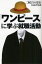 「ワンピース」に学ぶ就職活動 3D2Yの覚悟[本/雑誌] (単行本・ムック) / 平居謙/著