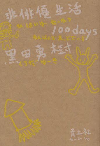 【送料無料選択可！】非俳優生活100days (単行本・ムック) / 黒田勇樹/著