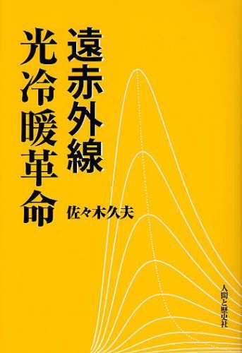 遠赤外線光冷暖革命[本/雑誌] (単行本・ムック) / 佐々木久夫/著