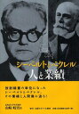 シーベルトとベクレル 人と業績 (単行本・ムック) / 山崎岐男/著