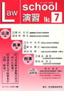 Law School演習[本/雑誌] No.7 (単行本・ムック) / 民事法研究会