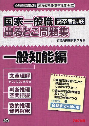 国家一般職[高卒]・地方初級公務員 一般知能試験問題集 2020年度