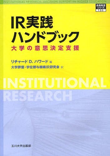 IR実践ハンドブック 大学の意思決定支援 / 原タイトル:INSTITUTIONAL RESEARCH (高等教育シリーズ) (単行本・ムック) / リチャードD.ハワード/編 大学評価・学位授与機構IR研究会/訳