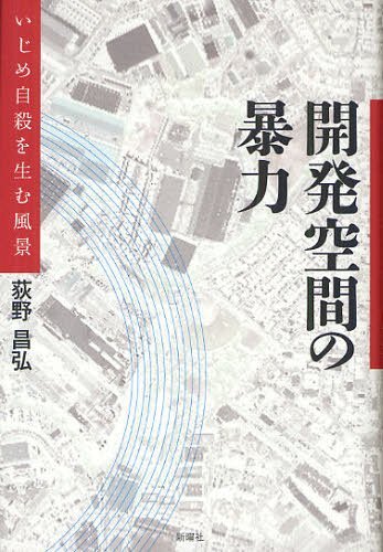 開発空間の暴力 いじめ自殺を生む風景[本/雑誌] (単行本・ムック) / 荻野昌弘