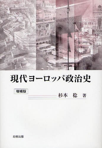 現代ヨーロッパ政治史[本/雑誌] (単行本・ムック) / 杉本稔/著