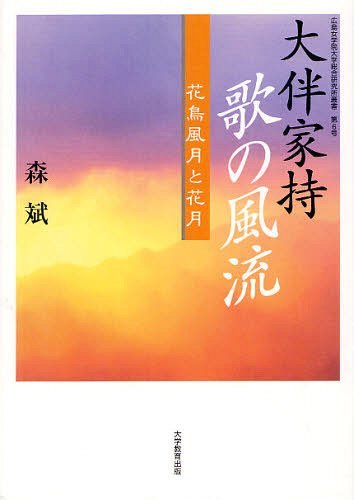 大伴家持歌の風流(みやび) 花鳥風月と花月[本/雑誌] (広島女学院大学総合研究所叢書 第6号) (単行本・ムック) / 森斌/著