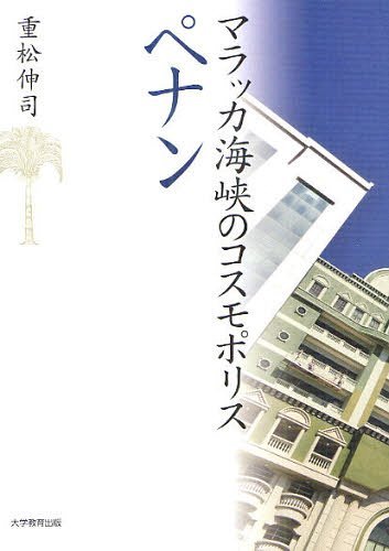 マラッカ海峡のコスモポリスペナン[本/雑誌] (単行本・ムック) / 重松伸司/著